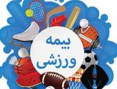 بیمه ورزشی 1425 